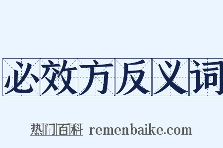 必效方反义词是什么意思的图片